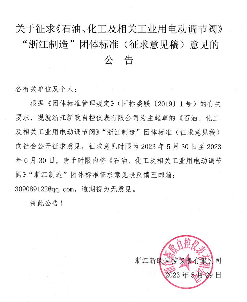 關(guān)于征求《石油、化工及相關(guān)工業(yè)用電動調(diào)節(jié)閥》“浙江制造”團(tuán)體標(biāo)準(zhǔn)（征求意見稿）意見